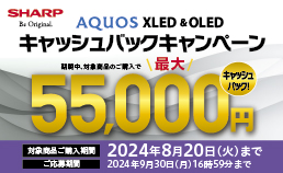 シャープ AQUOS XLED＆OLED キャッシュバックキャンペーン