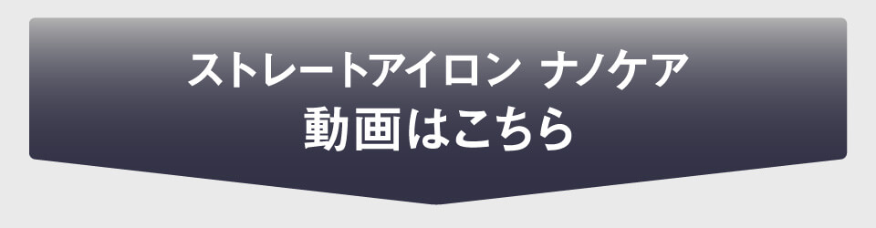 ストレートアイロン ナノケア動画こちら