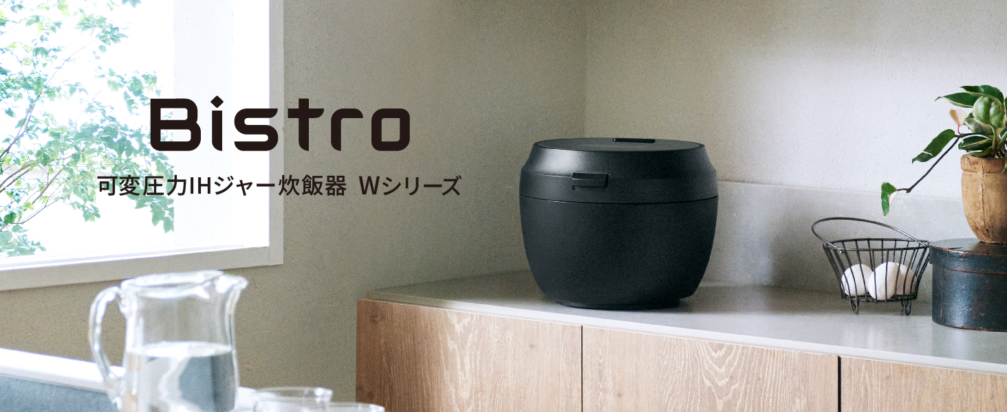 Bistro 可変圧力IHジャー炊飯器 wシリーズ