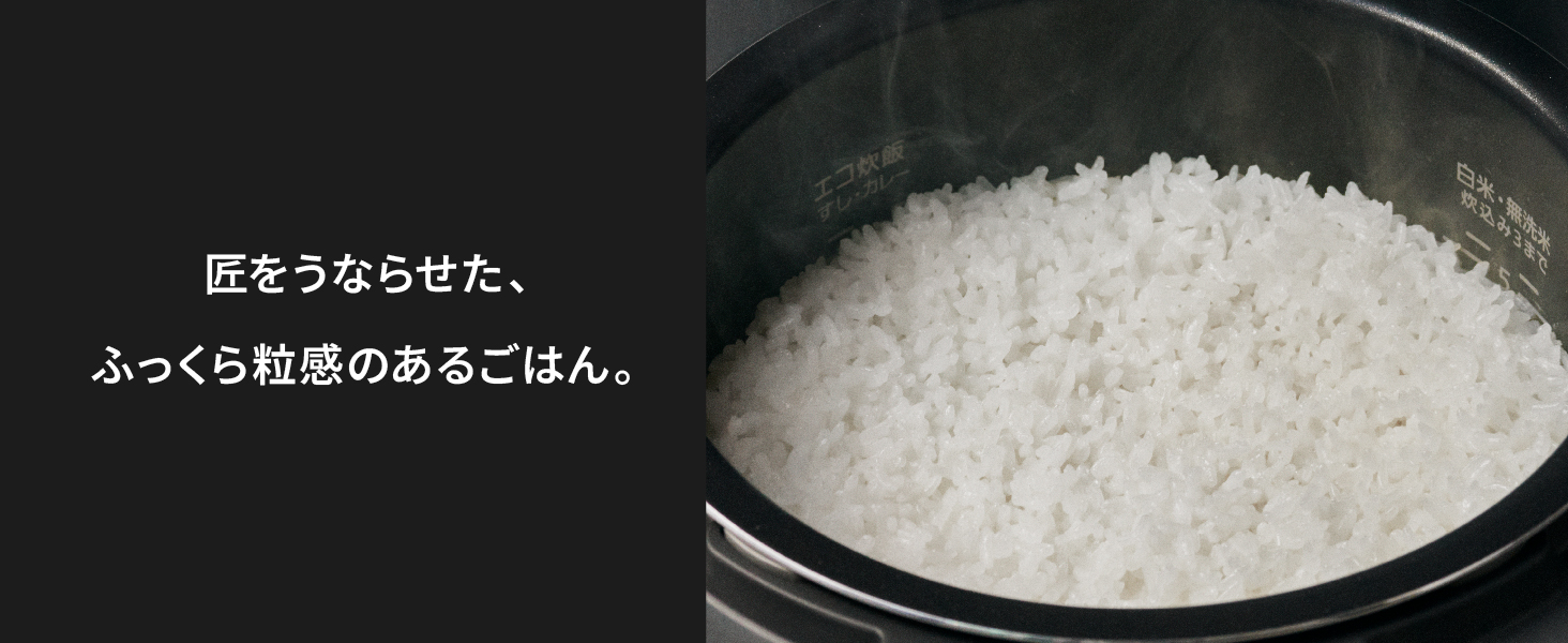 匠をうならせた、ふっくら粒感のあるごはん。