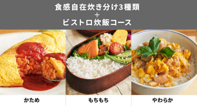 食感自在炊き分け3種類プラスビストロ炊飯コース