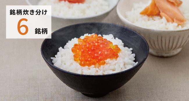 炊き分け６銘柄