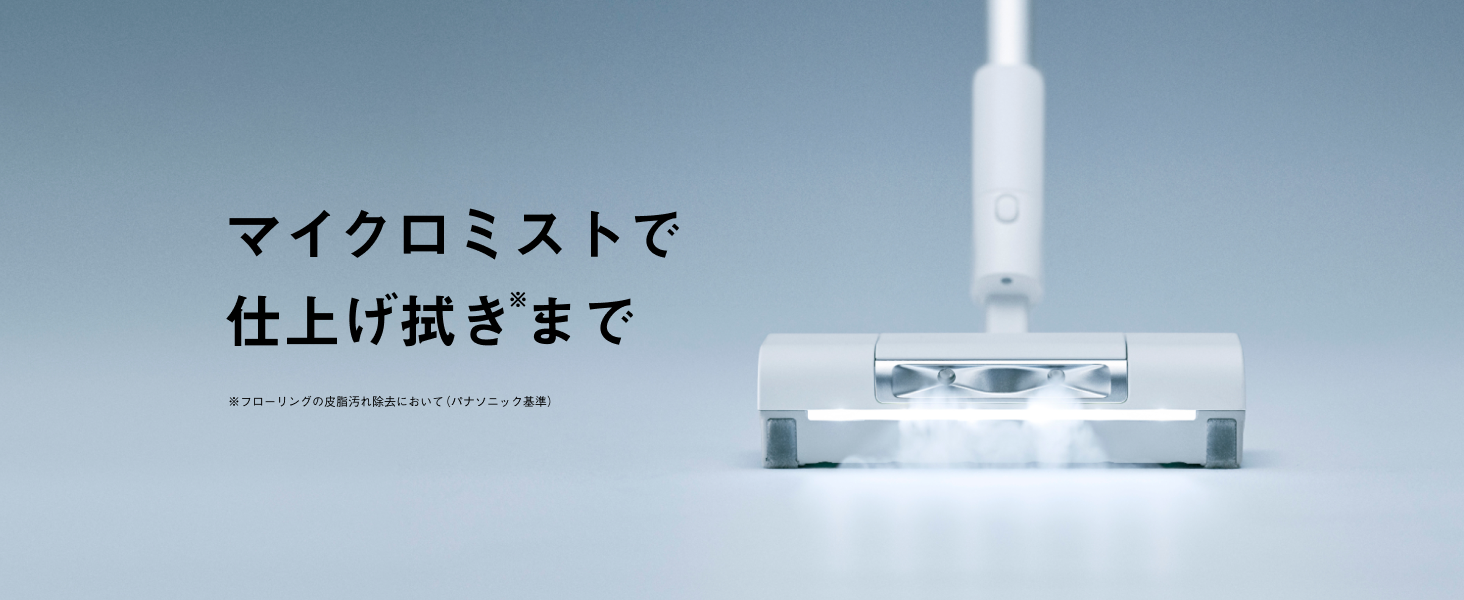 マイクロミストでいつもとちがう、心地いい床へ画像