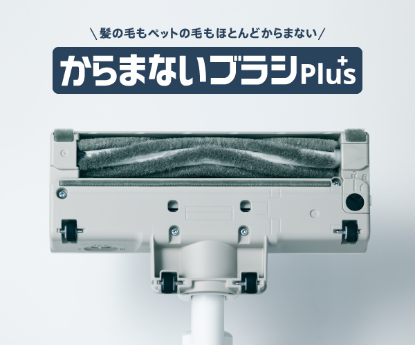 からまないブラシPlusで99%以上＊3 ※3 からみつかない画像