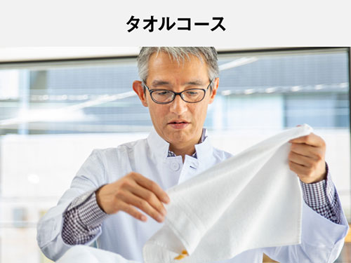 タオルコース