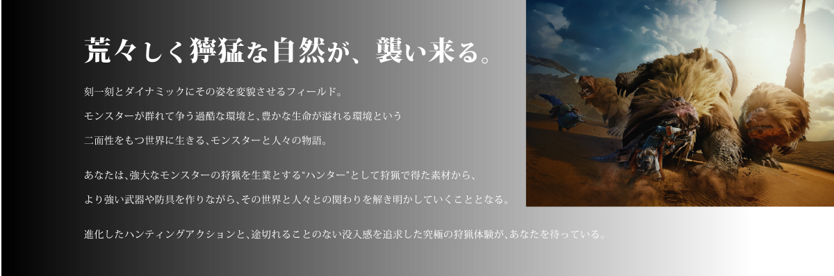 荒々しく獰猛な自然が、襲い来る。