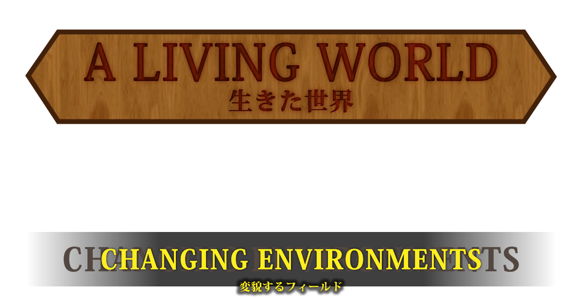 A LIVING WORLD 生きた世界