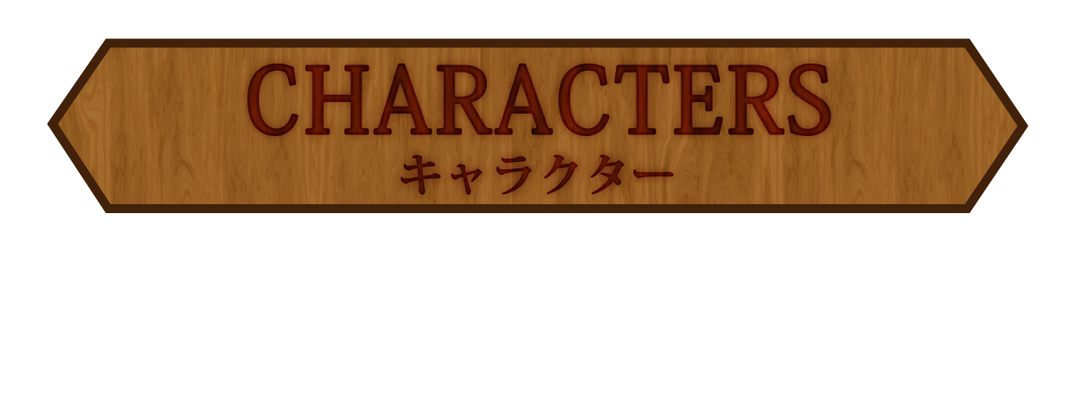 CHARACTERS キャラクター