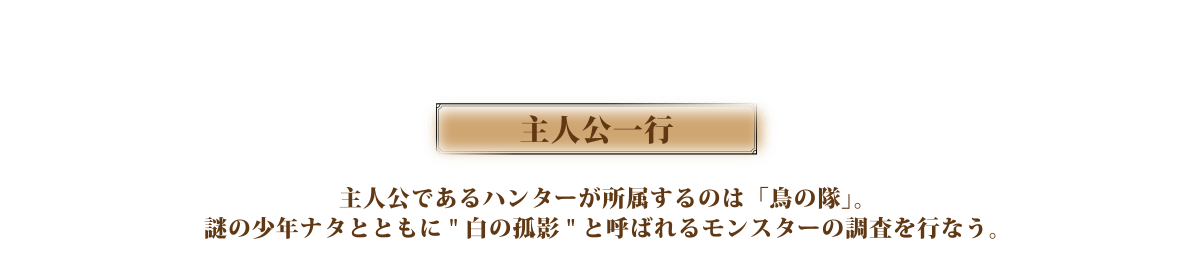 主人公一行