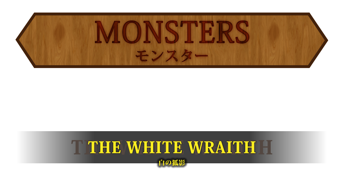 MONSTERS モンスター