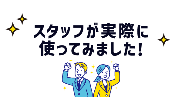 スタッフが実際に使ってみました!