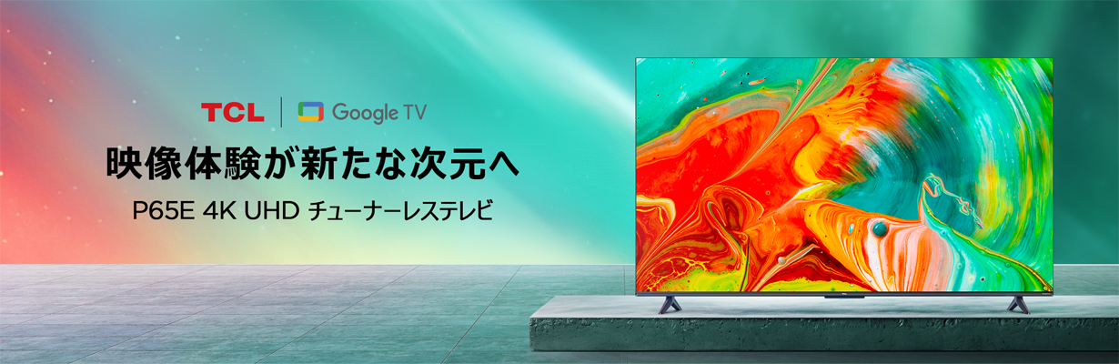 映像体験が新たな次元へ P65E 4K UHD チューナーレステレビ