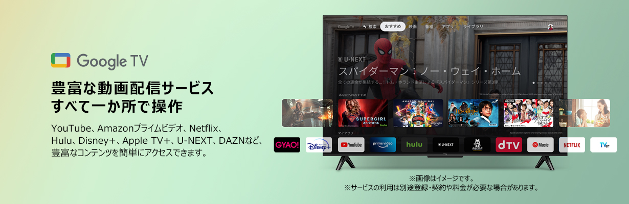 Google TV 豊富な動画配信サービス すべて一か所で操作