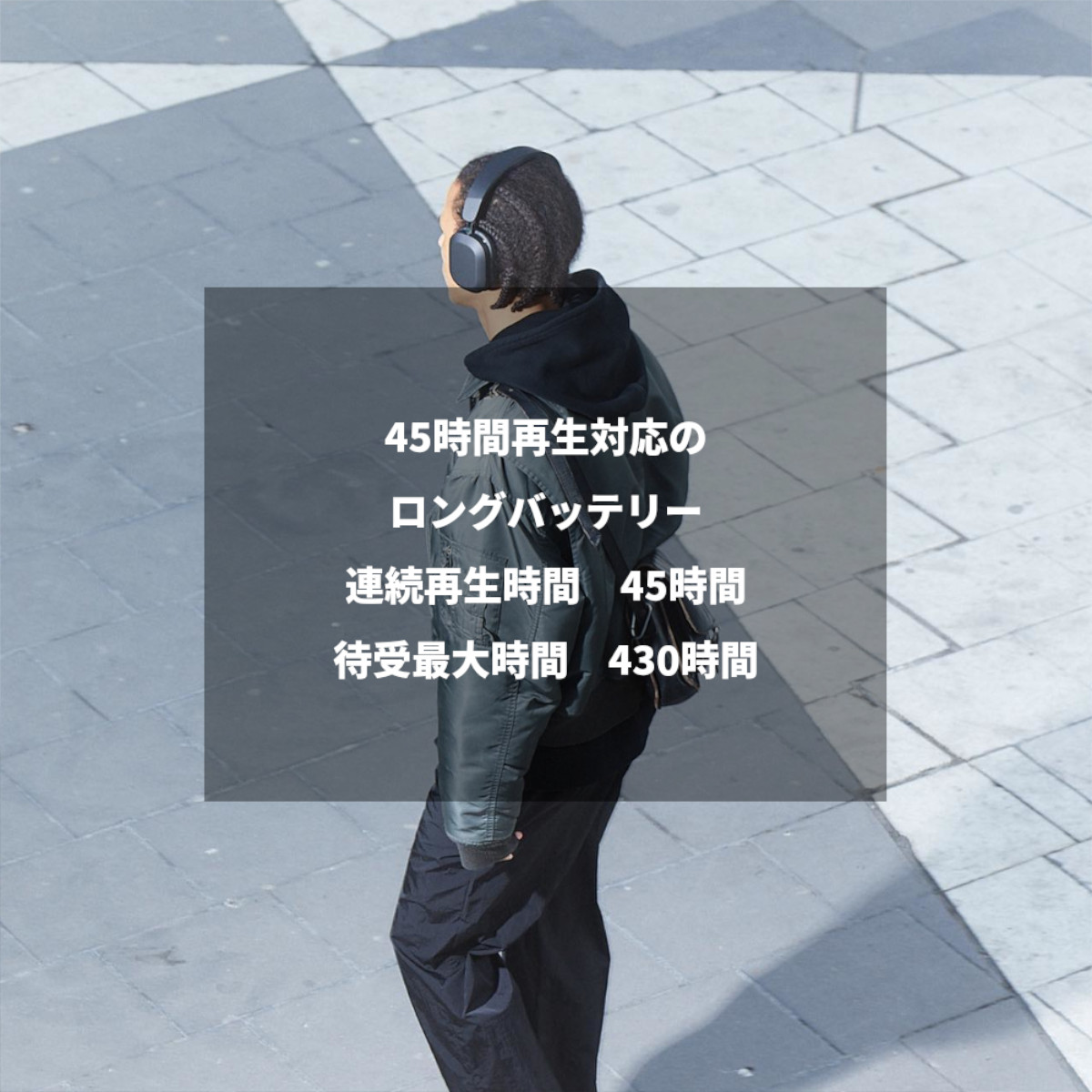 45時間再生対応のロングバッテリー