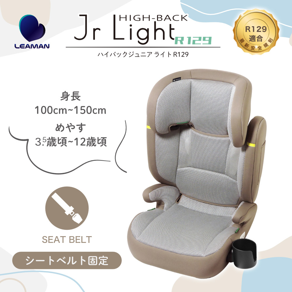 ハイバックジュニアライト R129 身長100cm-150cm めやす3.5歲頃~12歲頃 シートベルト固定