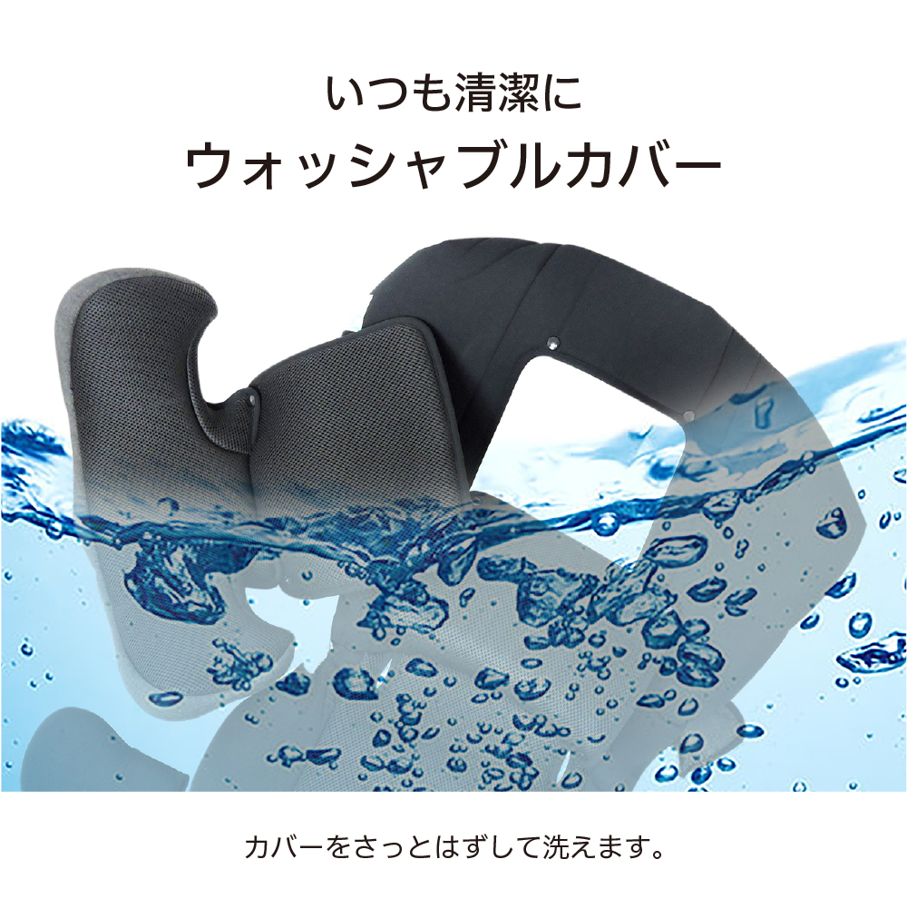 いつも清潔に ウォッシャブルカバー カバーをさっとはずして洗えます。