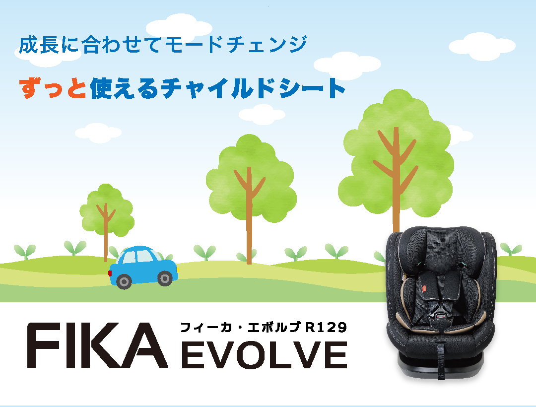 成長に合わせてモードチェンジ ずっと使えるチャイルドシート フィーカ・エボルプ R129 FIKA EVOLVE