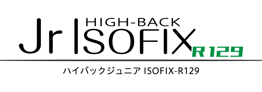 HIGH-BACK Jr ISOFIXR129 ハイバックジュニア ISOFIX-R129