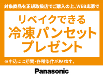 対象商品を正規取扱店でご購入のうえ、WEB応募でリベイクできる冷凍パンプレゼント