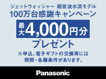 ジェットウォッシャー超音波流水モデル　100万台感謝キャンペーン最大4000円分プレゼント