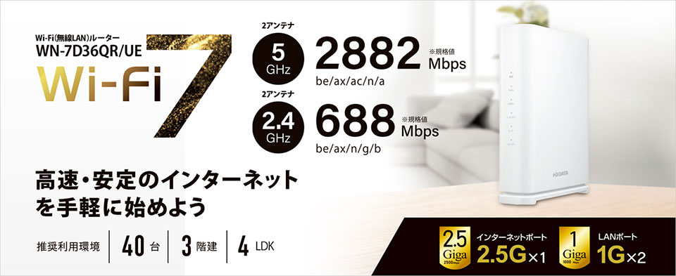I・Oデータ WN-7D36QR 2．5Gbps対応 Wi-Fi 7デュアルバンドルーター