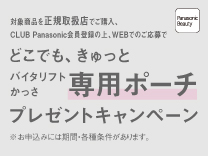 対象商品を正規取り扱い店でご購入、CLUBPanasonic会員登録の上、WEBでのご応募でどこでも、きゅっとバイタリフトかっさ専用ポーチプレゼントキャンペーン