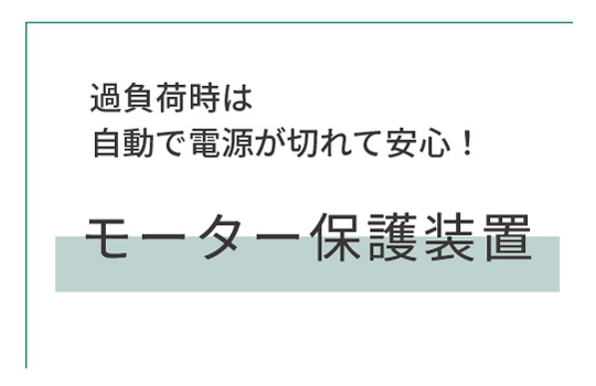 過負荷時は自動で電源が切れて安心 モーター保護装置