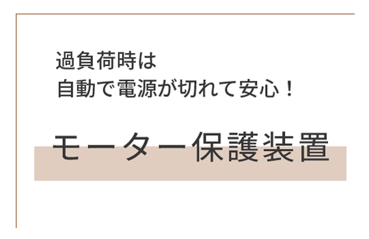 過負荷時は自動で電源が切れて安心 モーター保護装置