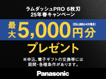 ラムダッシュPRO6枚刃25年春キャンペーン最大5000円分プレゼント
