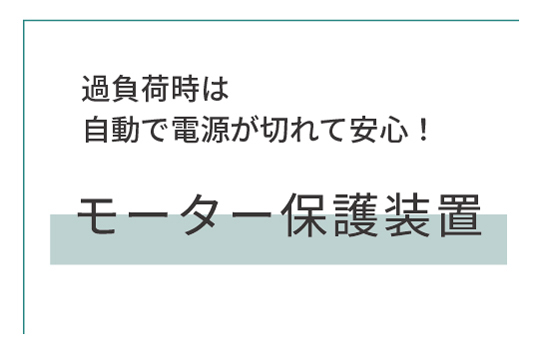 過負荷時は自動で電源が切れて安心 モーター保護装置