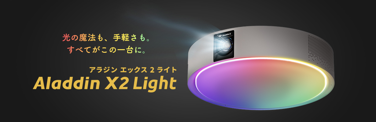Aladdin X2 Light アラジン エックス2 ライト 光の魔法も、手軽さも。すべてがこの一台に。