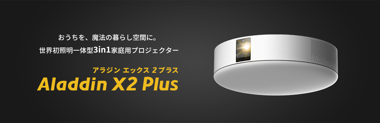 Aladdin X2 Plus アラジン エックス2 プラス おうちを、魔法の暮らし空間に。 世界初照明一体型3in1家庭用プロジェクター