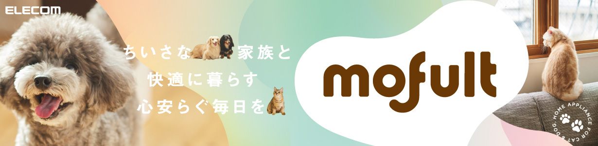 mofult モフルト 小さな家族と快適に暮らす 心安らぐ毎日を