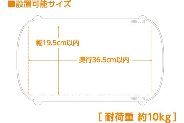 耐荷重 約10kg ワイドな接地面