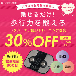 ドクターエア 2025年フットケアプレミアム母の日キャンペーン 2025年5月15日まで