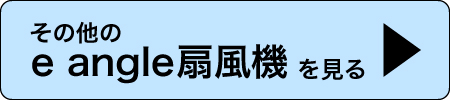 その他のe angle扇風機を見る