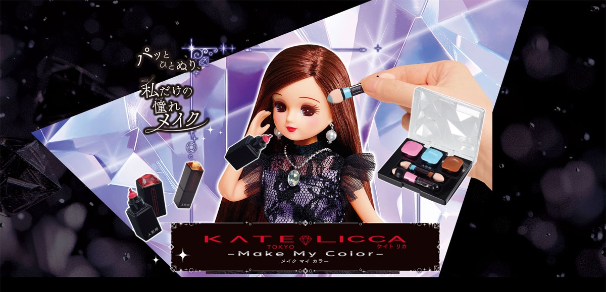 パッとひとぬり、私だけの憧れメイク KATE LICCA -Make My Color-