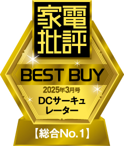 家電批評ベストバイ第１位