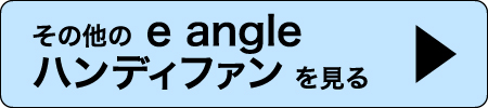 その他のe angleハンディファンを見る