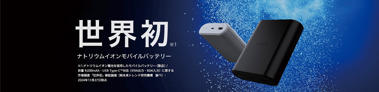 エレコム ナトリウムイオン電池モバイルバッテリー DE-C55L-9000 世界初（2024年11月27日時点）