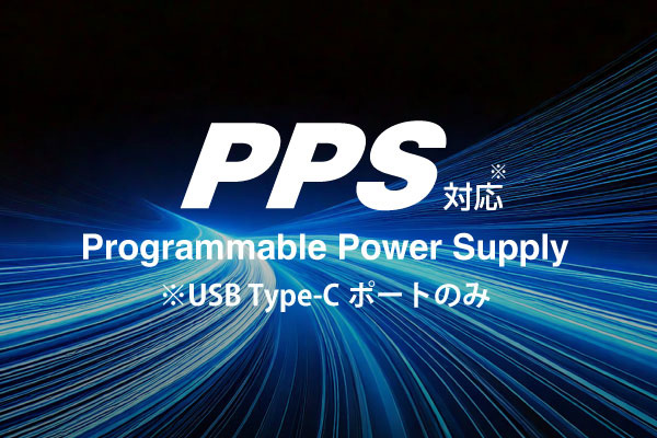 PPS対応 (USB Type-C ポートのみ) Programmable Power Supply