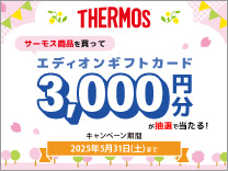 サーモス商品を買って、エディオンギフトカード3000円分が抽選で当たる