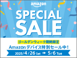 Amazonデバイスセール キャンペーン期間：2025年4月26日～5月6日まで