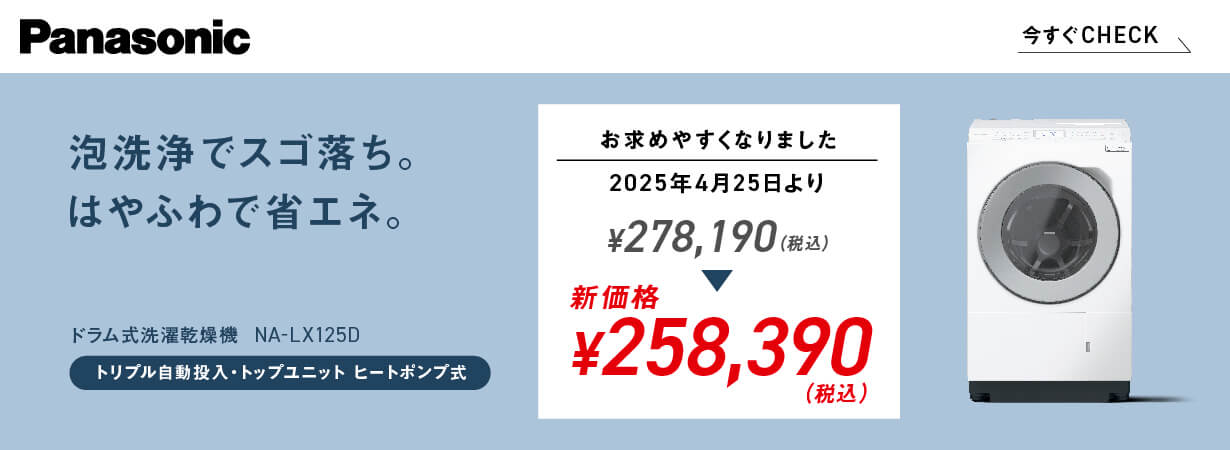 パナソニック ドラム式洗濯乾燥機 NALX125D 新価格：税込258,390円