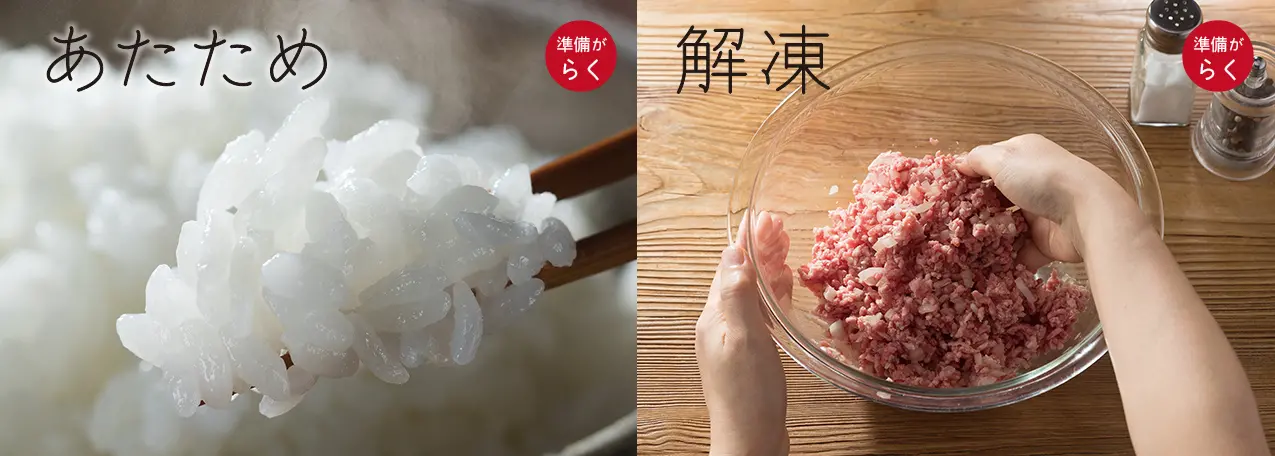 あたためと解凍のイメージ画像