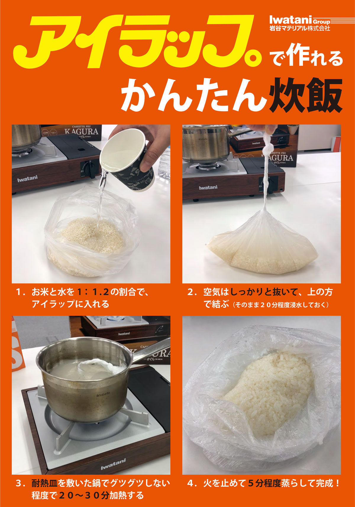 アイラップで作れる かんたん炊飯