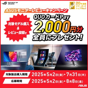 ASUS モニターレビューキャンペーン 対象モデル購入とレビュー投稿でQUOカードPay2000円分全員にプレゼント 対象製品購入期間 2025年5月2日から2025年7月31日まで