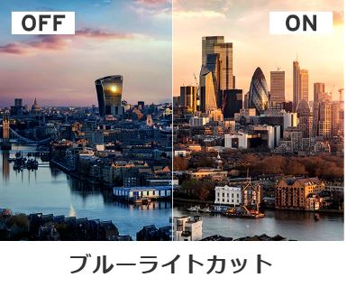 目の疲れの原因とされるブルーライトを軽減します。