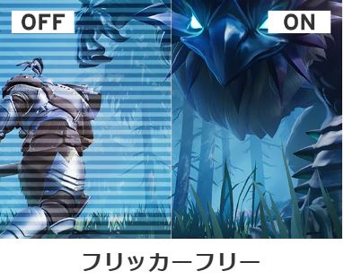 目の疲れや頭痛の原因とされる画面のチラつきを抑え、長時間のプレイでも目にかかる負担を大幅に軽減します。