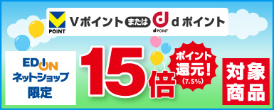 エディオンネットショップ限定 ＧＷセール Vポイントまたはdポイント15倍ポイント還元！対象商品